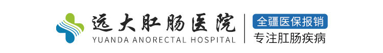 乌鲁木齐远大肛肠医院(全疆医保)